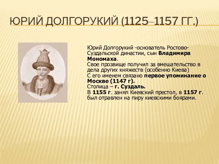 Юрий Долгорукий (1125–1157 гг.) Юрий Долгорукий -основатель Ростово-Суздальской династии, сын