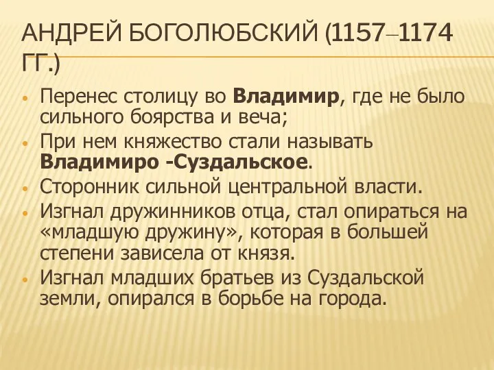 Андрей Боголюбский (1157–1174 гг.) Перенес столицу во Владимир, где не