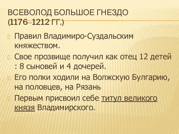 Всеволод Большое Гнездо (1176–1212 гг.) Правил Владимиро-Суздальским княжеством. Свое прозвище
