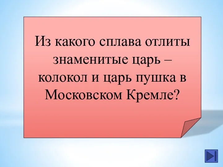 Из какого сплава отлиты знаменитые царь – колокол и царь пушка в Московском Кремле?