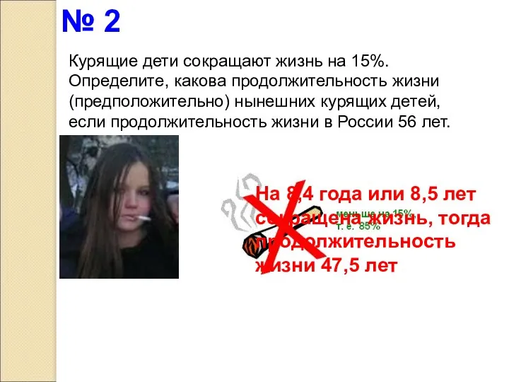 Курящие дети сокращают жизнь на 15%. Определите, какова продолжительность жизни