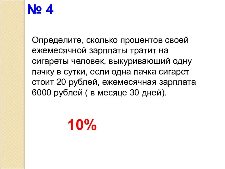 Определите, сколько процентов своей ежемесячной зарплаты тратит на сигареты человек,