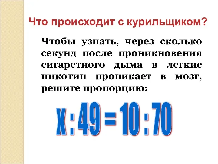 х : 49 = 10 : 70 Что происходит с