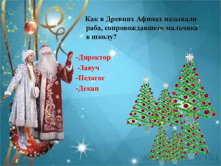 Как в Древних Афинах называли раба, сопровождавшего мальчика в школу? -Директор -Завуч -Педагог -Декан