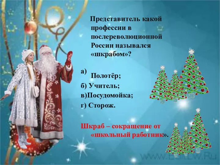 Представитель какой профессии в послереволюционной России назывался «шкрабом»? а)Полотёр; б)