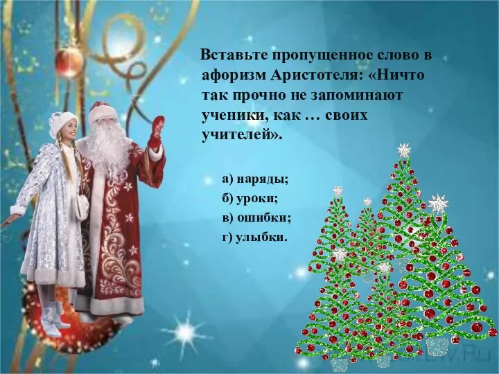 Вставьте пропущенное слово в афоризм Аристотеля: «Ничто так прочно не