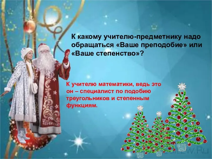 К какому учителю-предметнику надо обращаться «Ваше преподобие» или «Ваше степенство»?