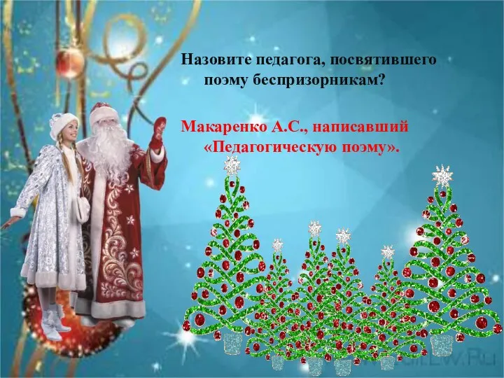 Назовите педагога, посвятившего поэму беспризорникам? Макаренко А.С., написавший «Педагогическую поэму».