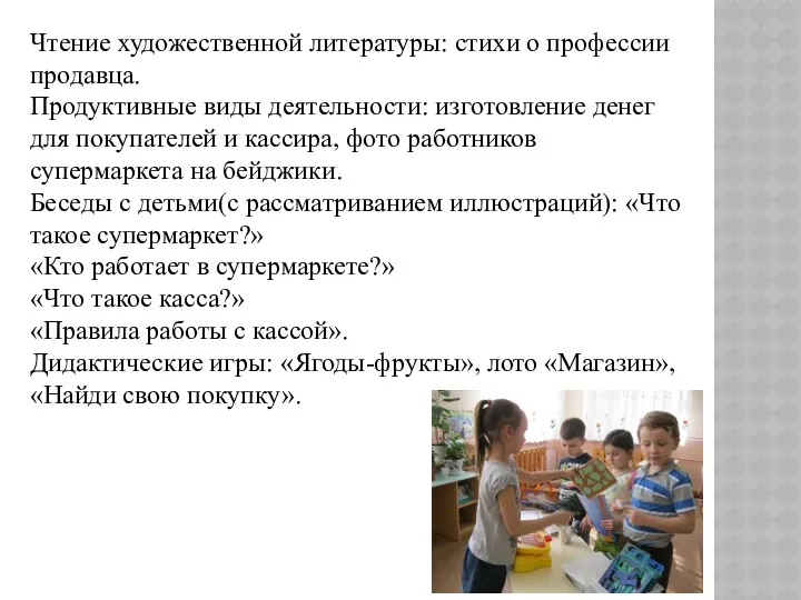 Чтение художественной литературы: стихи о профессии продавца. Продуктивные виды деятельности: