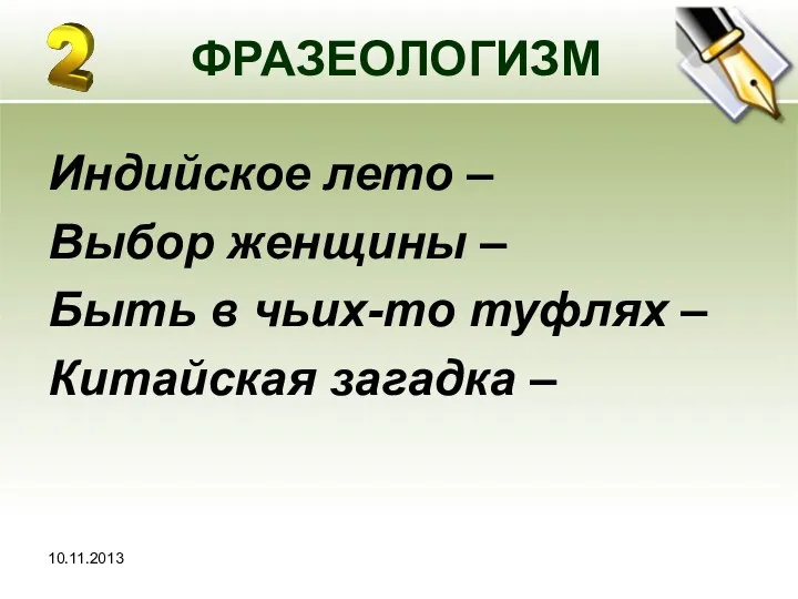 ФРАЗЕОЛОГИЗМ Индийское лето – Выбор женщины – Быть в чьих-то туфлях – Китайская загадка –