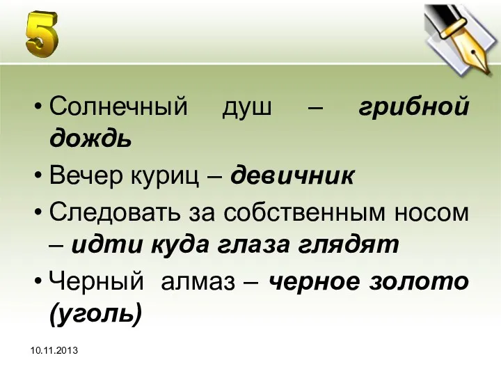 Солнечный душ – грибной дождь Вечер куриц – девичник Следовать