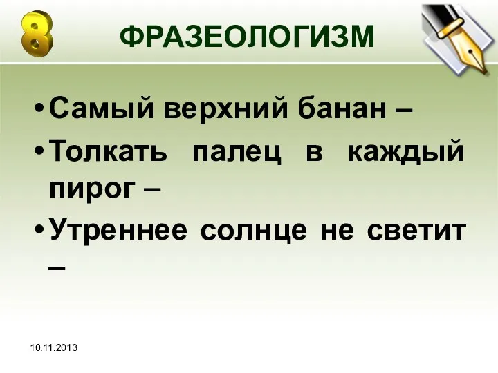 ФРАЗЕОЛОГИЗМ Самый верхний банан – Толкать палец в каждый пирог – Утреннее солнце не светит –