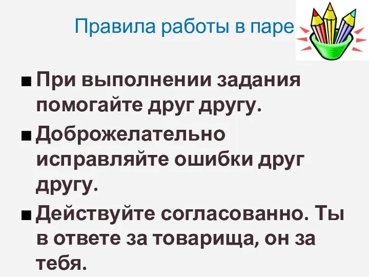 Правила работы в паре При выполнении задания помогайте друг другу.