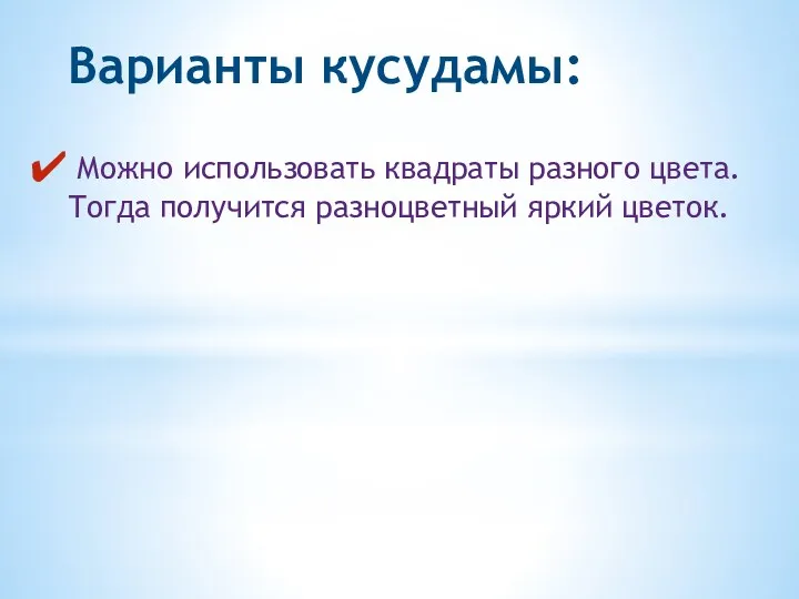 Варианты кусудамы: Можно использовать квадраты разного цвета. Тогда получится разноцветный яркий цветок.