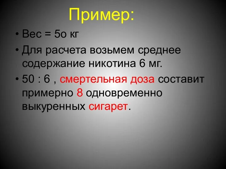 Пример: Вес = 5о кг Для расчета возьмем среднее содержание