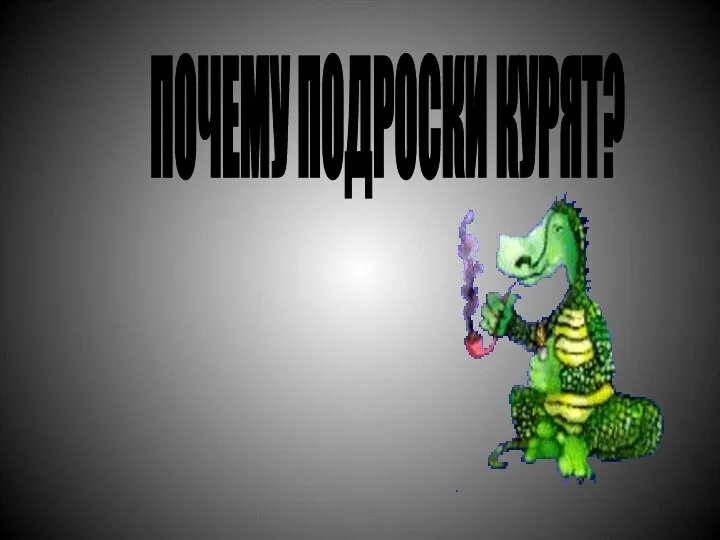 ПОЧЕМУ ПОДРОСКИ КУРЯТ?