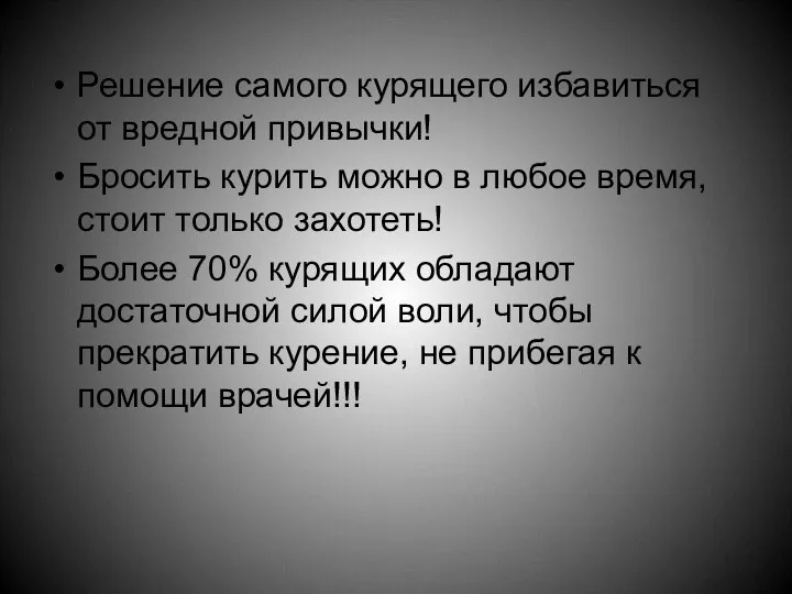 Решение самого курящего избавиться от вредной привычки! Бросить курить можно