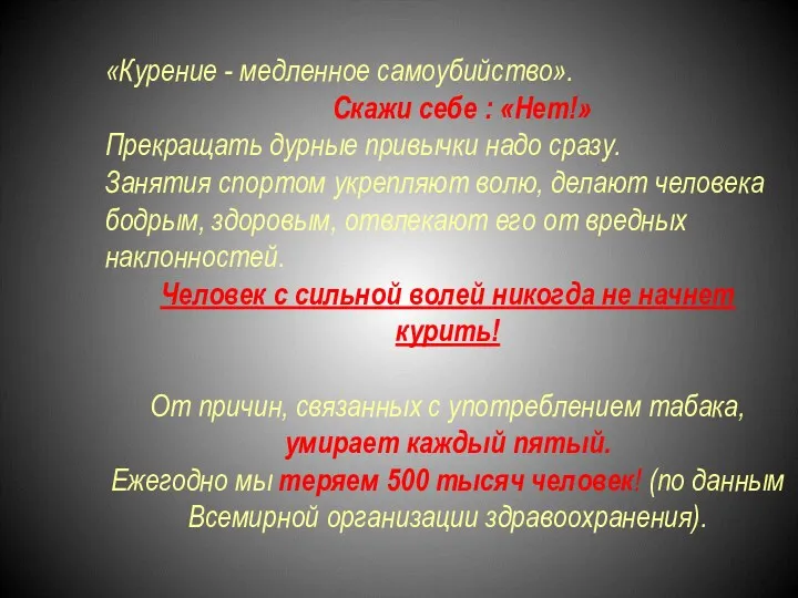 «Курение - медленное самоубийство». Скажи себе : «Нет!» Прекращать дурные