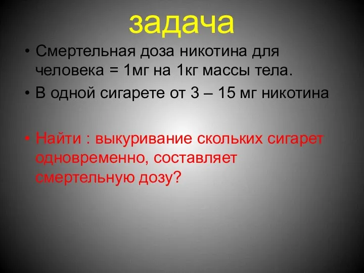 задача Смертельная доза никотина для человека = 1мг на 1кг