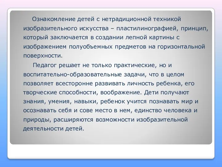 Ознакомление детей с нетрадиционной техникой изобразительного искусства – пластилинографией, принцип,