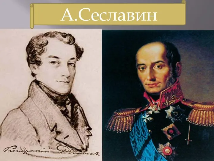 А.Сеславин