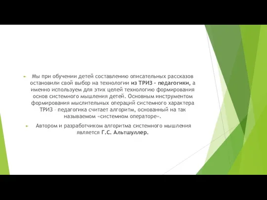 Мы при обучении детей составлению описательных рассказов остановили свой выбор