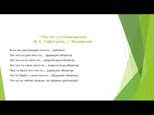 «Что-то» ( в сокращении) М. С. Гафитулин, г. Жуковский Если