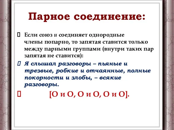 Парное соединение: Если союз и соединяет однородные члены попарно, то запятая ставится только