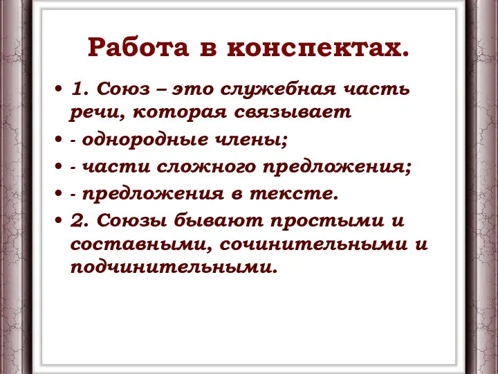 Работа в конспектах. 1. Союз – это служебная часть речи, которая связывает -