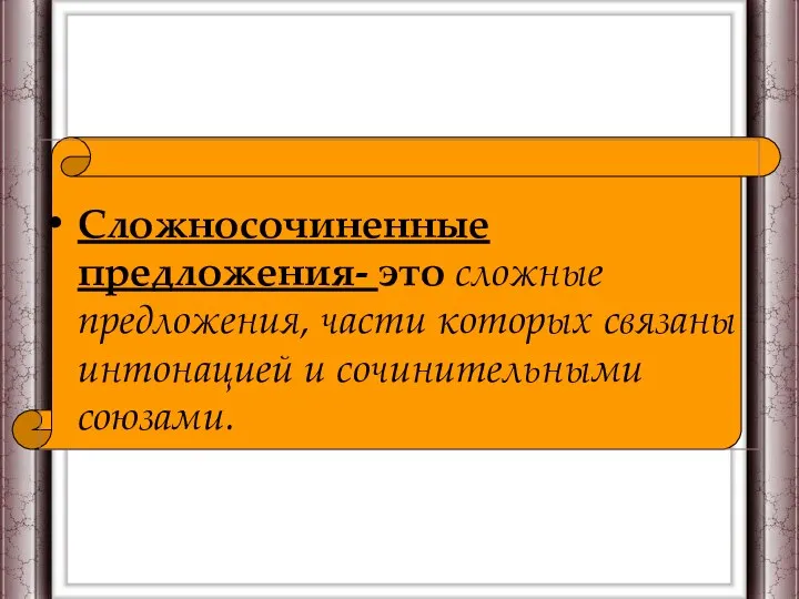 Сложносочиненные предложения- это сложные предложения, части которых связаны интонацией и сочинительными союзами.