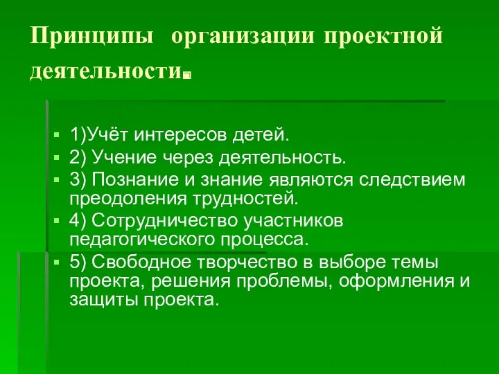 Принципы организации проектной деятельности. 1)Учёт интересов детей. 2) Учение через