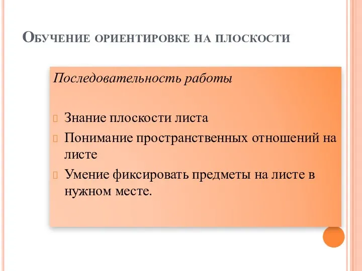 Обучение ориентировке на плоскости Последовательность работы Знание плоскости листа Понимание