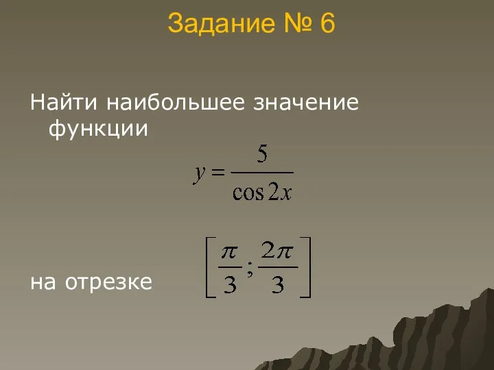 Задание № 6 Найти наибольшее значение функции на отрезке