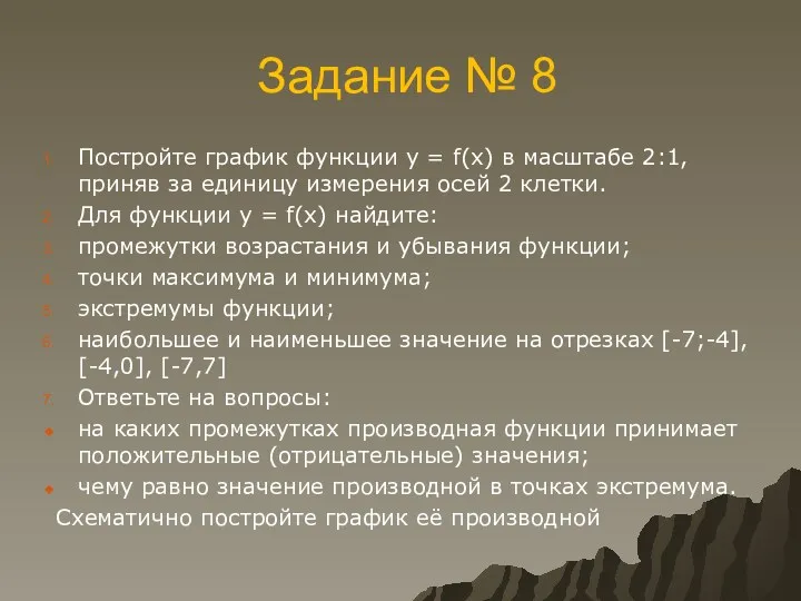 Задание № 8 Постройте график функции у = f(x) в