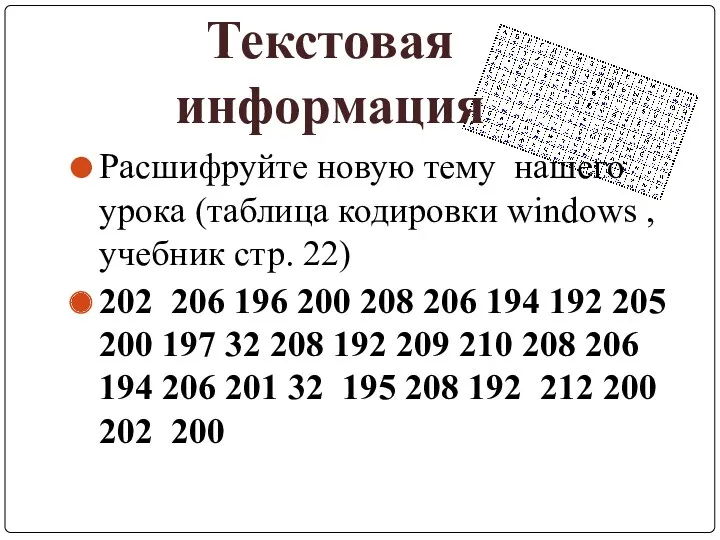 Расшифруйте новую тему нашего урока (таблица кодировки windows , учебник