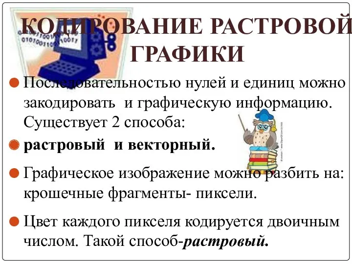 Последовательностью нулей и единиц можно закодировать и графическую информацию. Существует