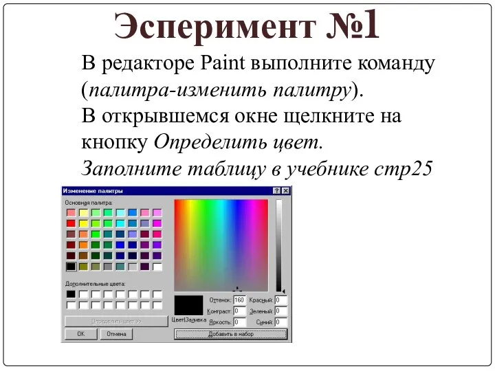 В редакторе Paint выполните команду (палитра-изменить палитру). В открывшемся окне