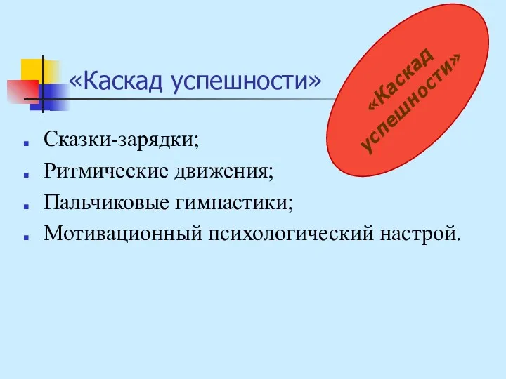 «Каскад успешности» Сказки-зарядки; Ритмические движения; Пальчиковые гимнастики; Мотивационный психологический настрой.