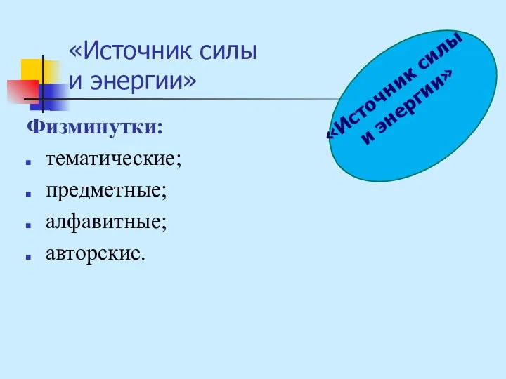 «Источник силы и энергии» Физминутки: тематические; предметные; алфавитные; авторские. «Источник силы и энергии»