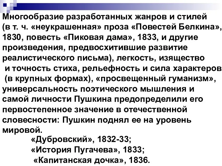 «Дубровский», 1832-33; «История Пугачева», 1833; «Капитанская дочка», 1836. Многообразие разработанных жанров и стилей