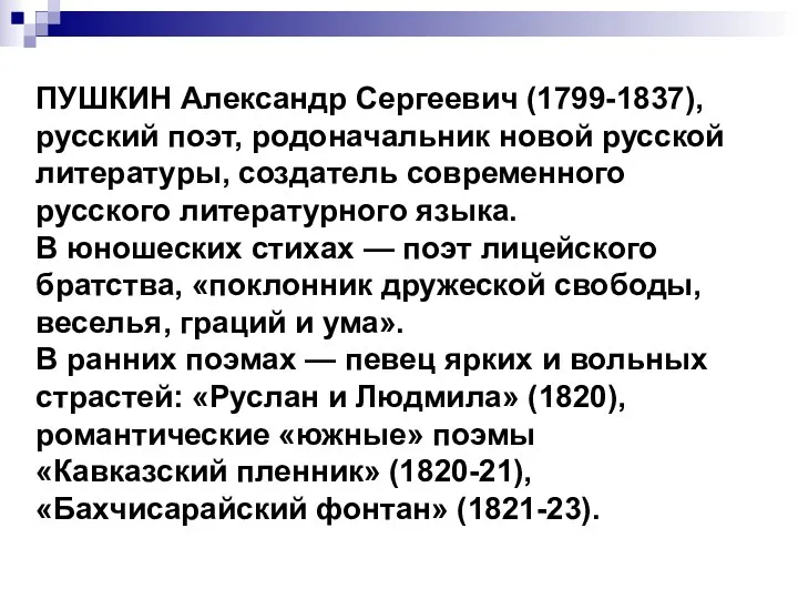 ПУШКИН Александр Сергеевич (1799-1837), русский поэт, родоначальник новой русской литературы, создатель современного русского
