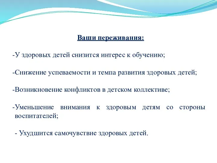 Ваши переживания: У здоровых детей снизится интерес к обучению; Снижение