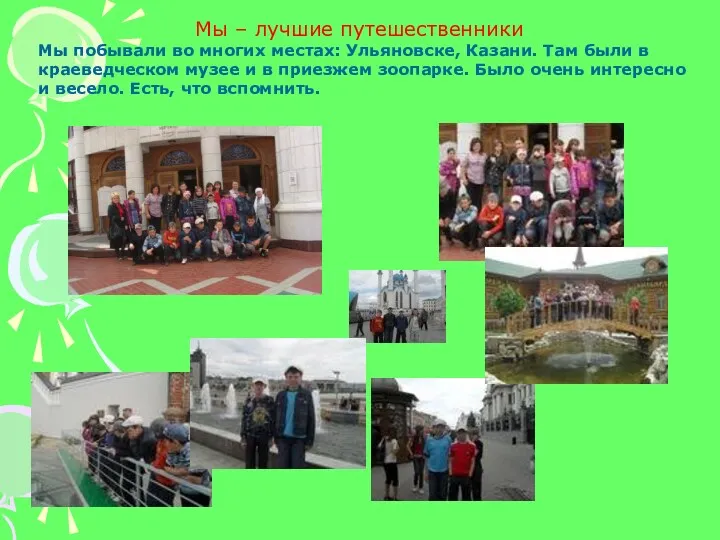 Мы – лучшие путешественники Мы побывали во многих местах: Ульяновске, Казани. Там были