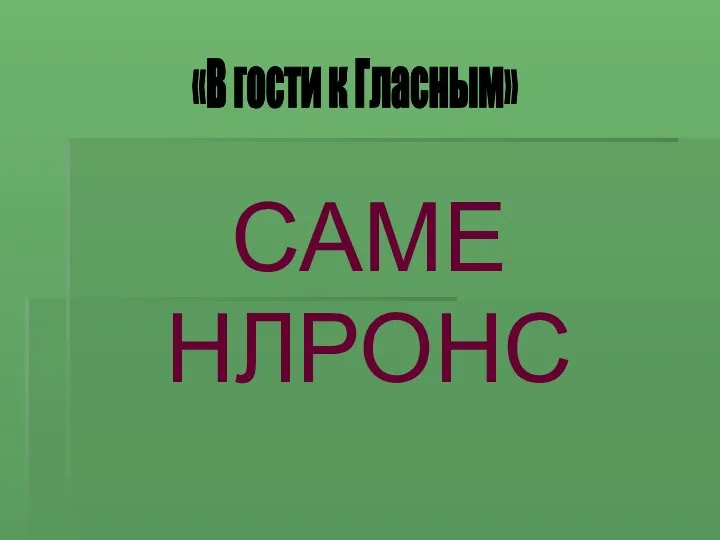 САМЕ НЛРОНС «В гости к Гласным»