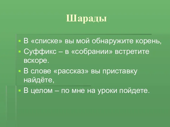 Шарады В «списке» вы мой обнаружите корень, Суффикс – в