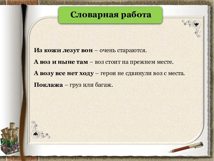 Из кожи лезут вон – очень стараются. А воз и