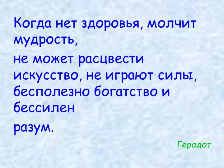 Когда нет здоровья, молчит мудрость, не может расцвести искусство, не