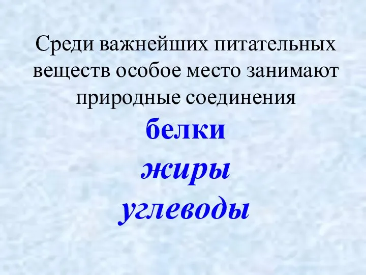 Среди важнейших питательных веществ особое место занимают природные соединения белки жиры углеводы