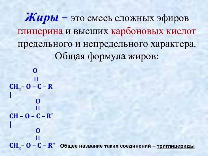 Жиры – это смесь сложных эфиров глицерина и высших карбоновых кислот предельного и