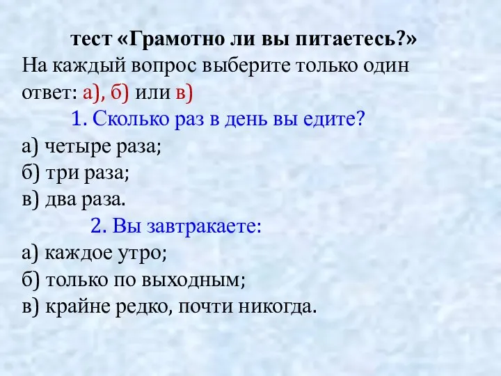 тест «Грамотно ли вы питаетесь?» На каждый вопрос выберите только один ответ: а),